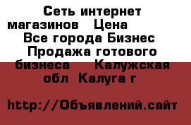 Сеть интернет магазинов › Цена ­ 30 000 - Все города Бизнес » Продажа готового бизнеса   . Калужская обл.,Калуга г.
